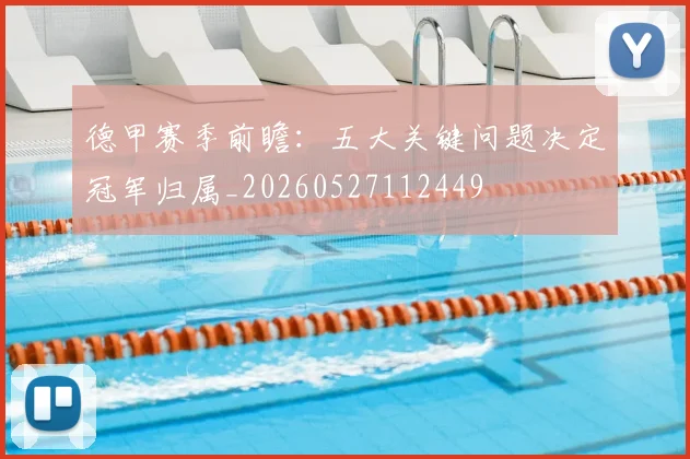 德甲赛季前瞻:五大关键问题决定冠军归属_20260527112449