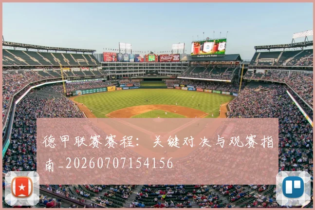 德甲联赛赛程：关键对决与观赛指南_20260707154156