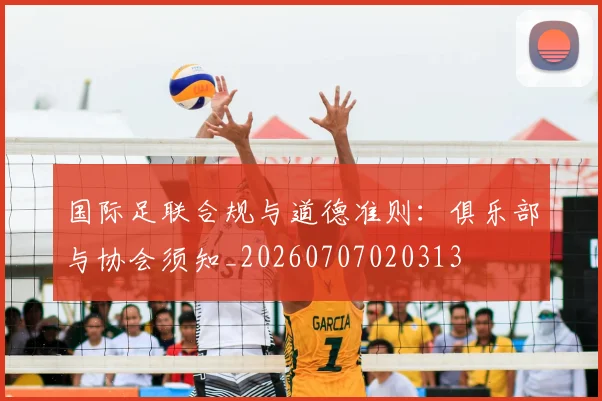 国际足联合规与道德准则：俱乐部与协会须知_20260707020313
