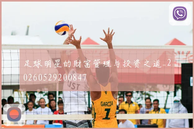 足球明星的财富管理与投资之道_20260529200847