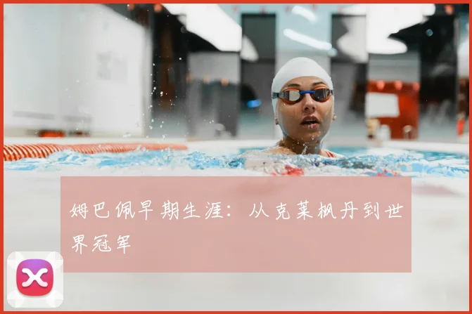 姆巴佩早期生涯：从克莱枫丹到世界冠军
