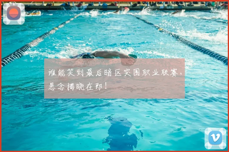 谁能笑到最后暗区突围职业联赛，悬念揭晓在即！