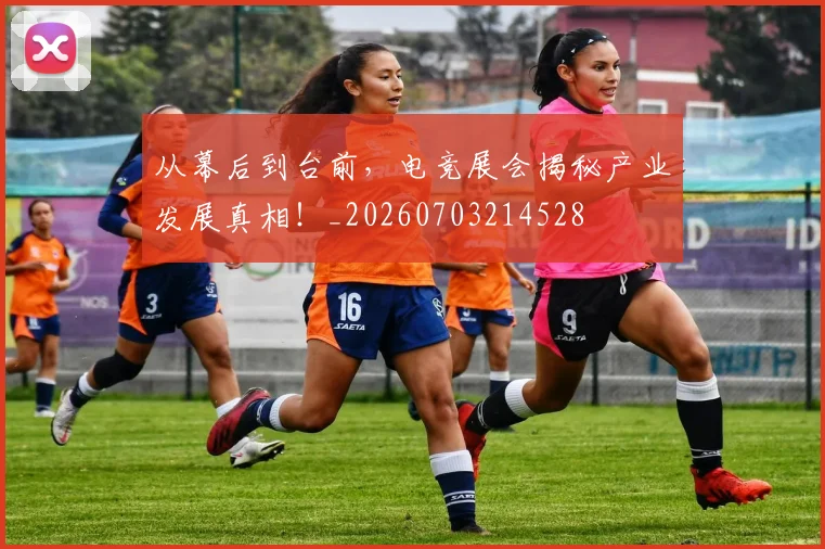 从幕后到台前,电竞展会揭秘产业发展真相!_20260703214528
