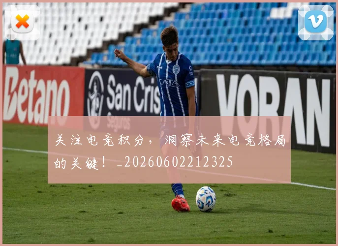 关注电竞积分，洞察未来电竞格局的关键！_20260602212325