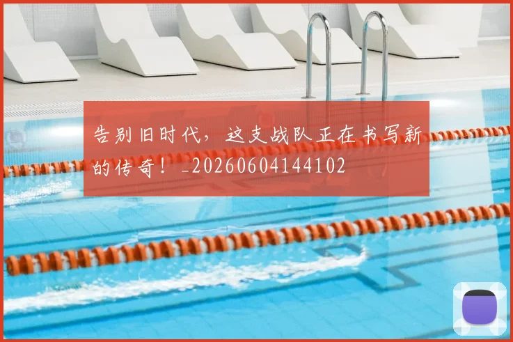 告别旧时代，这支战队正在书写新的传奇！_20260604144102