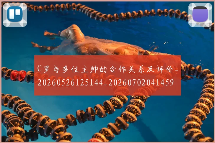C罗与多位主帅的合作关系及评价_20260526125144_20260702041459