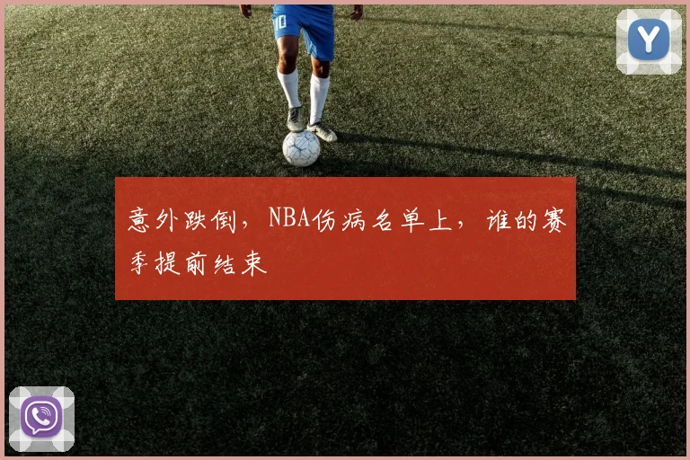 意外跌倒，NBA伤病名单上，谁的赛季提前结束