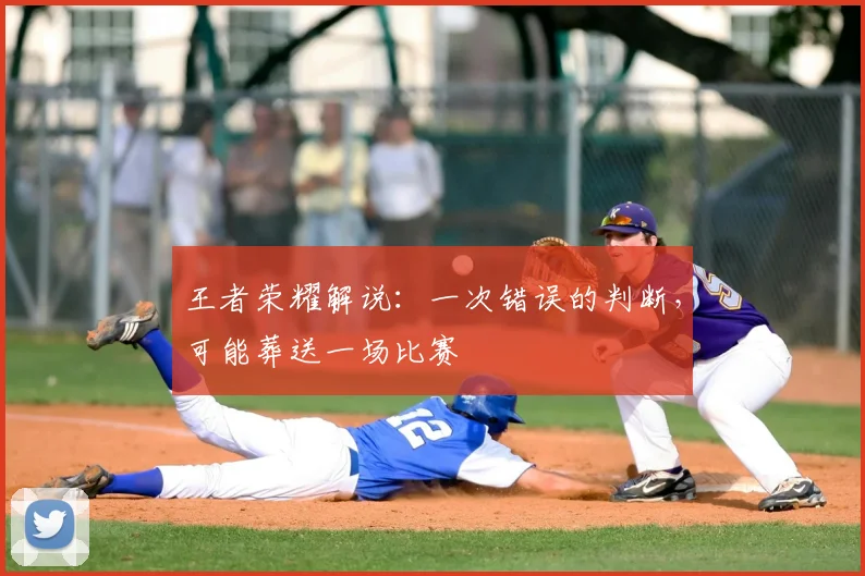 王者荣耀解说：一次错误的判断，可能葬送一场比赛