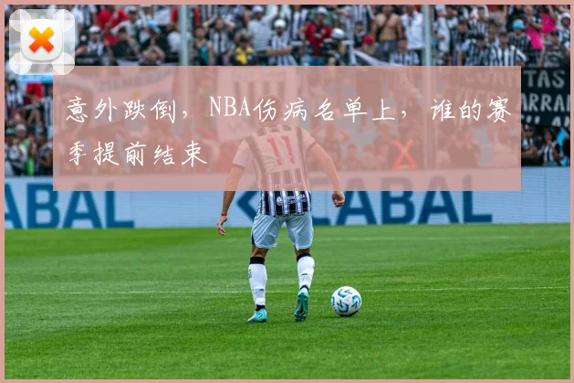 意外跌倒，NBA伤病名单上，谁的赛季提前结束
