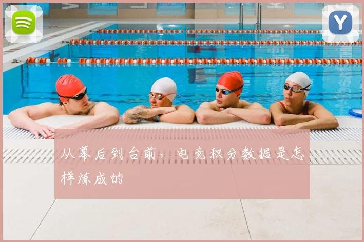 从幕后到台前，电竞积分数据是怎样炼成的