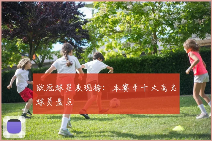 欧冠球星表现榜：本赛季十大高光球员盘点