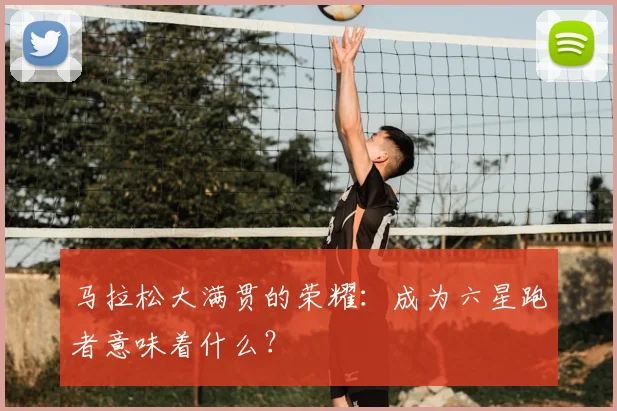 马拉松大满贯的荣耀:成为六星跑者意味着什么?