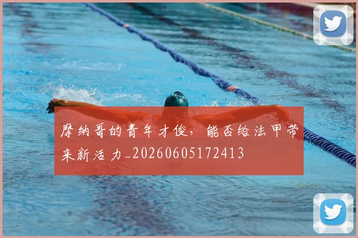 摩纳哥的青年才俊,能否给法甲带来新活力_20260605172413