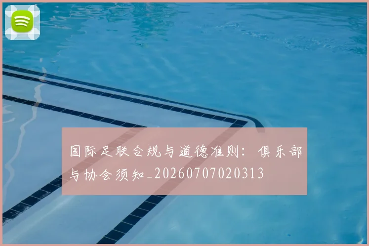 国际足联合规与道德准则：俱乐部与协会须知_20260707020313