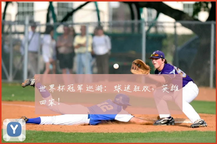 世界杯冠军巡游:球迷狂欢,英雄回家!