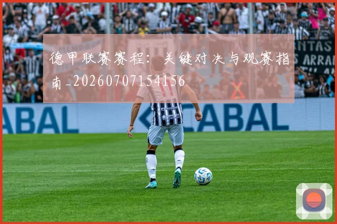 德甲联赛赛程：关键对决与观赛指南_20260707154156